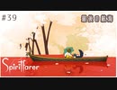 #39【魂の旅人】spirit farer/スピリットフェアラー実況してみました