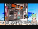 【動画News】牛丼御三家の2021年8月分営業成績は松屋のみ軟調で売上高マイナス3.9％に(2021/09/16)