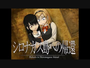 《シロナガス島への帰還　実況プレイ》　＃9