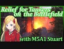 【WoT：M5A1 Stuart】Relief for Tankers / 憐れな戦車兵に救済を…Part10 「合成獣」【ゆっくり実況】