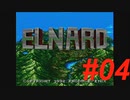 御手洗ケーキのゲーム実況【ELNARD】＃04