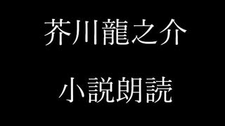 芥川龍之介 小説朗読「文章と言葉と」（朗読：神野守）