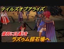テイルズオブアライズ　ラズゥム採石場へ　領将に目通りを　メインストーリー振り返り　＃１１７【Tales of ARISE】