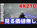 BF4 Flood Zone　ゆっくり実況プレイ　フラッド ゾーン　4K21D　見る価値無し