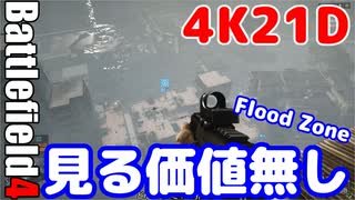 BF4 Flood Zone　ゆっくり実況プレイ　フラッド ゾーン　4K21D　見る価値無し