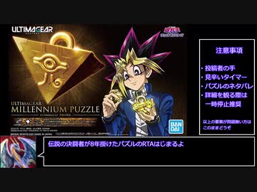 ULTIMAGEAR 千年パズル RTA 1分28秒73