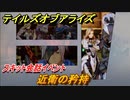 テイルズオブアライズ　近衛の矜持　スキット会話イベント　＃１１８【Tales of ARISE】