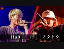 Ha0 vs アクトウ || A闘MCBATTLE 第5戦 BESTBOUT07 ||