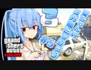 【GTAO】葵ちゃんの3分間ミッション　その5【VOICEROID実況】