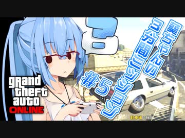 【GTAO】葵ちゃんの3分間ミッション　その5【VOICEROID実況】
