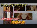 テイルズオブアライズ　地獄の跡　スキット会話イベント　＃１１９【Tales of ARISE】