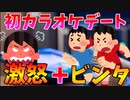 【可哀想な2ch】女友達ととカラオケデートしたら、ビンタされて帰られたｗｗｗｗｗ
