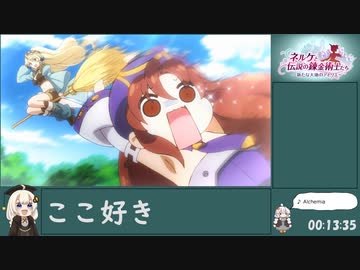 【RTA】ネルケと伝説の錬金術士たち ～新たな大地のアトリエ～_04:05:10【NGトゥルーエンド】 part1/10