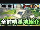 【フォートナイト】パンチカードシャーロットIO強奪クエスト”前哨基地5か所紹介”チャプター2シーズン8【Fortnite】