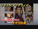 テイルズオブアライズ　キサラの盾　スキット会話イベント　＃１２０【Tales of ARISE】