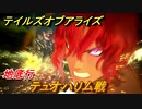 テイルズオブアライズ　テュオハリム戦　地底行　メインストーリー振り返り　＃１２１【Tales of ARISE】