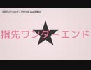 【ニコカラ】指先ワンダーエンド【offvocal】