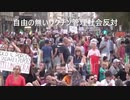 世界中で激しいデモが起きている　９月１８日デモ予告　ＴＶ新聞の報道なしYouTube情報は削除