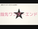 【ニコカラ】指先ワンダーエンド【onvocal】