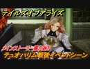 テイルズオブアライズ　テュオハリム戦後イベントシーン　メインストーリー振り返り　＃１２２【Tales of ARISE】