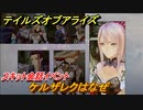テイルズオブアライズ　ケルザレクはなぜ　スキット会話イベント　＃１２３【Tales of ARISE】