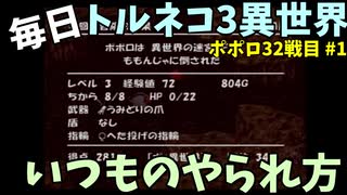 【トルネコの大冒険3】 ほぼ毎日まったりポポロ異世界の迷宮を初攻略リベンジ挑戦 32戦目 #1