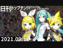 日刊トップテン！VOCALOID＆something【日刊ぼかさん2021.09.11】