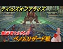 テイルズオブアライズ　ベノムリザード戦　叛逆者ケルザレク　メインストーリー振り返り　＃１２４【Tales of ARISE】