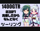【東北イタコ車載】2021-07 洗車後ツーリング【東北ずん子車載】