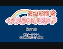 高垣彩陽のあしたも晴レルヤ 第571回