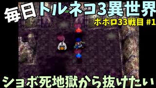 【トルネコの大冒険3】 ほぼ毎日まったりポポロ異世界の迷宮を初攻略リベンジ挑戦 33戦目 #1