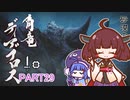 【MHRise】きりたん、ハンターになる PART 29　【VOICEROID実況】