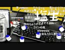 「塩生~ときどき胡椒~」第五十八回 part1～OPトーク～