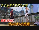 テイルズオブアライズ　ヴィスキント出発　理想のために　＃１２７【Tales of ARISE】