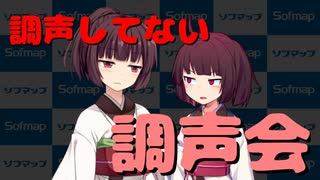 【共通台本調声会】調声してない調声会【東北きりたん】