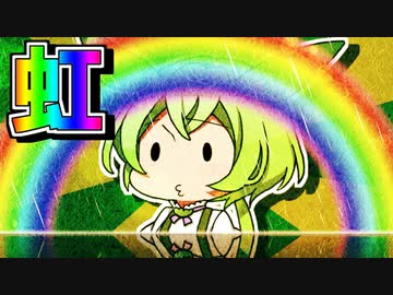 ずんだもんのだじゃれ　虹