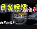 月光妖怪のお仕事：after8【月光妖怪～moonlightghost～実況】