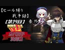 【第29回No.1ガバ王子決定戦】ヒール縛り戦争録・番外【おりゅ部門】
