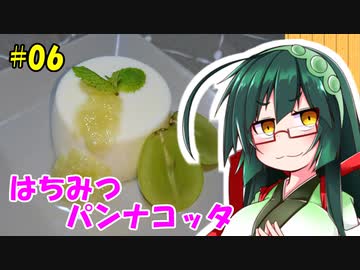 東北ずん子の今日のあまいもの！#06「はちみつパンナコッタ」