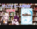 デュエマ ルール解説部02『GR召喚』
