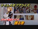テイルズオブアライズ　護る者　スキット会話イベント　＃１２８【Tales of ARISE】