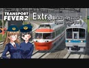 【Transport Fever 2】番外編　レイアウトルームを作ってみた！（後編）