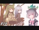 【メルヘンフォーレスト】これは、一人の女の子の小さな冒険の物語… #19【小春六花/CeVIO AI】