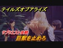 テイルズオブアライズ　巨獣を止めろ　サブクエスト攻略　＃１３０【Tales of ARISE】