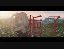 「クチナシ」/かねぼしじん feat.紲星あかり