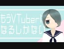 もうVTuberになるしかない