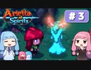 第3回『Arietta of Spirits』やってくよー【VOICEROID実況】
