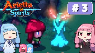 第3回『Arietta of Spirits』やってくよー【VOICEROID実況】