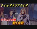 テイルズオブアライズ　動く大岩　サブクエスト攻略　＃１３１【Tales of ARISE】