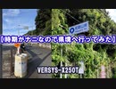 【時期がナニなので県境へ行ってみた】 VERSYS-X250T